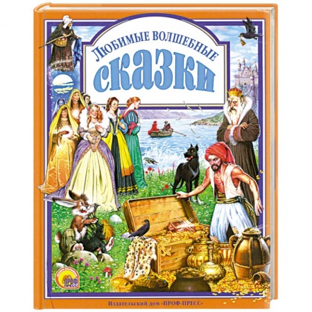 Книги, книга Любимые волшебные сказки заказать