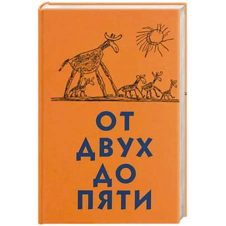 Детская психология, книга От двух до пяти заказать