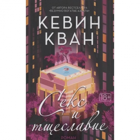 Зарубежная классика, книга Секс и тщеславие заказать