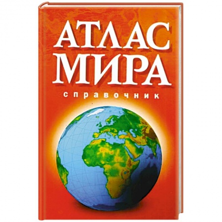 Книги, книга Атлас Мира. Справочник заказать