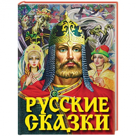 Русские народные сказки, книга Русские сказки заказать