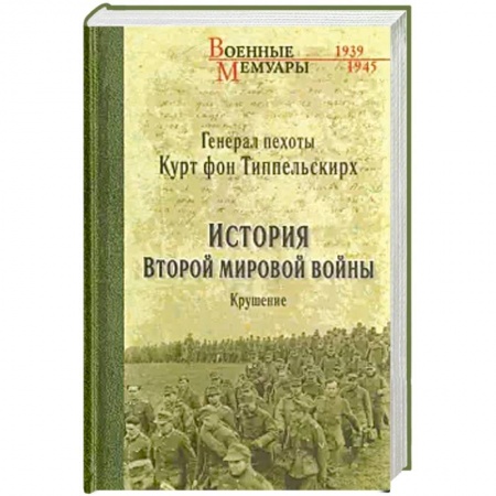 Военные действия, сражения, книга История Второй мировой войны. Крушение заказать