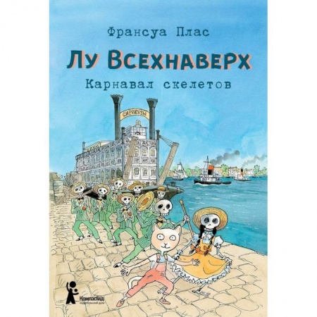Сказки зарубежных писателей, книга Лу Всехнаверх. Книга IV. Карнавал скелетов заказать