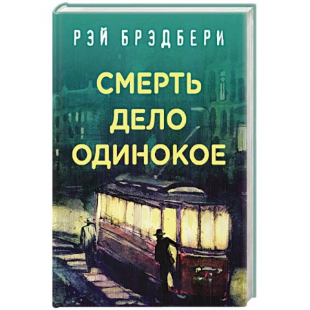 Классика зарубежного детектива, книга Смерть - дело одинокое заказать