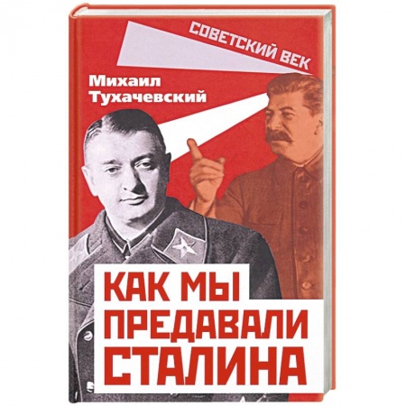 СССР до 1945 г., книга Как мы предавали Сталина заказать