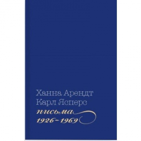 Дневники. Письма. Записки, книга Письма 1926-1969 заказать