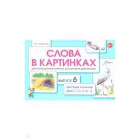 Методика обучения. Методические пособия для учителей, книга Слова в картинках. Демонстрационные карточки для обучения детей грамоте. Выпуск 6 заказать