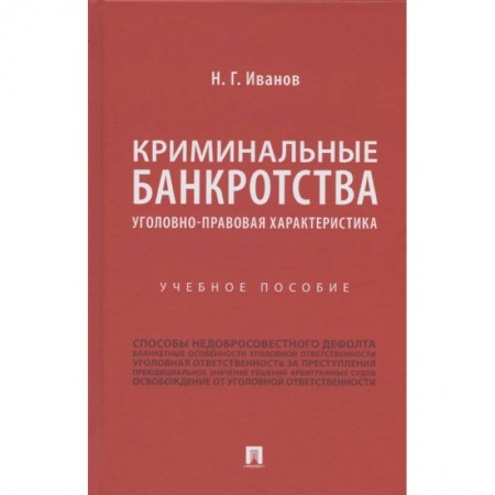 Право. Юридические науки, книга Криминальные банкротства.Уголовно-правовая характеристика заказать