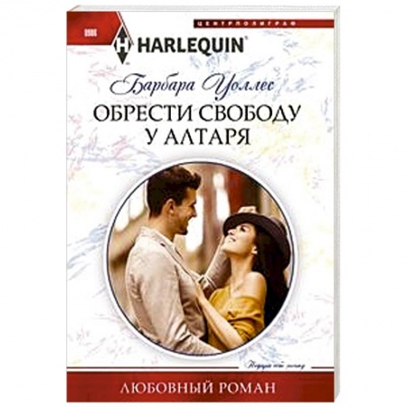 Зарубежный любовный роман, книга Обрести свободу у алтаря заказать