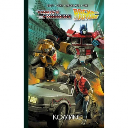 Комиксы. Манга, книга Трансформеры / Назад в будущее. Комикс заказать