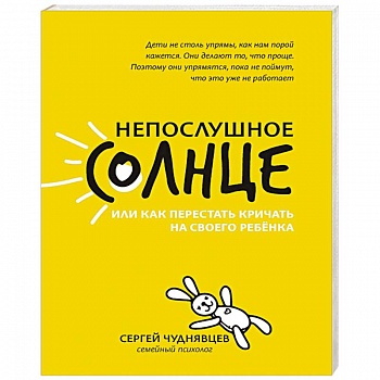 Непослушное солнце, или Как перестать кричать Непослушное солнце, или Как перестать кричать