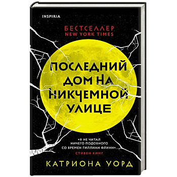 Последний дом на Никчемной улице