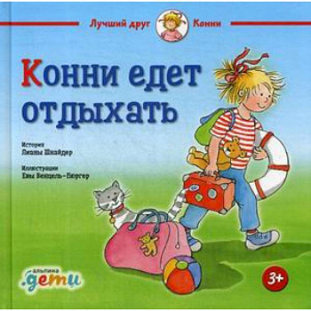 Конни едет отдыхать Конни едет отдыхать