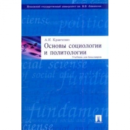 Социология, книга Основы социологии и политологии. Учебник для бакалавров заказать