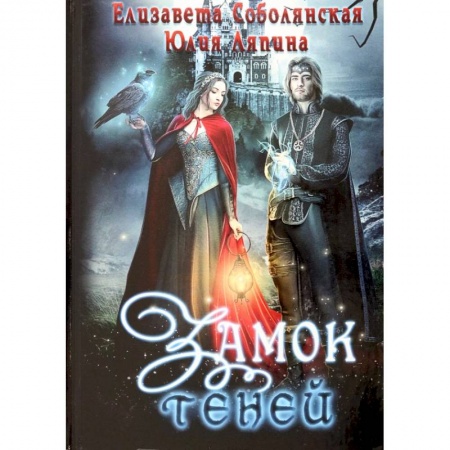 Русское фэнтези, книга Замок теней заказать