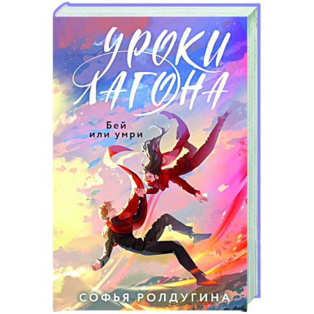 Классическая русская фантастика, книга Уроки Лагона: Бей или умри заказать