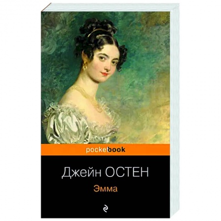 Зарубежная классика, книга Эмма заказать