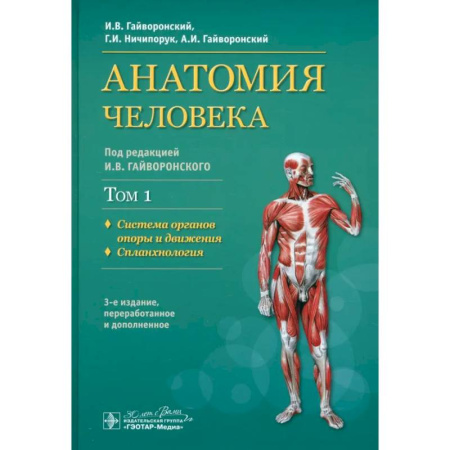 Хирургия. Ортопедия, книга Учебник в 2-х томах. Том 1. Система органов опоры и движения. Спланхнология заказать