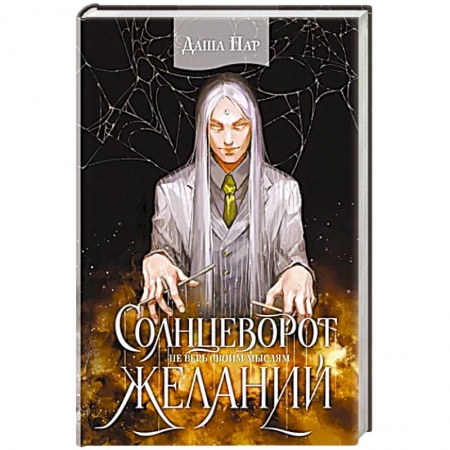 Русское фэнтези, книга Солнцеворот желаний заказать