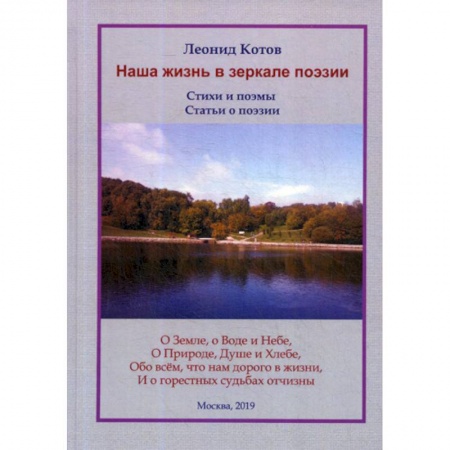 Русская поэзия, книга Наша жизнь в зеркале поэзии заказать