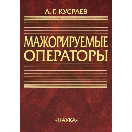 Математика, книга Мажорируемые операторы заказать