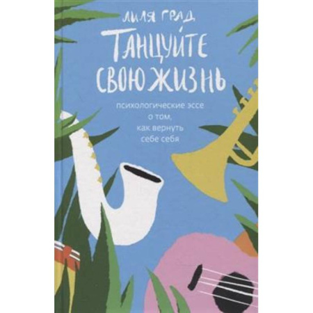 Психология, книга Танцуйте свою жизнь. Психологические эссе о том, как вернуть себе себя заказать