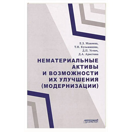 Бухгалтерия. Налоги. Аудит, книга Нематериальные активы и возможности их улучшения заказать