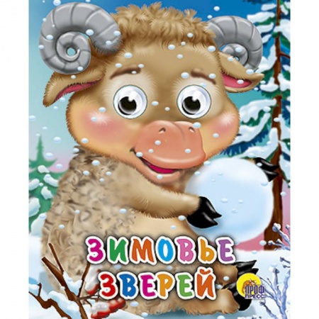 Книги, книга Глазки-мини. Зимовье зверей заказать