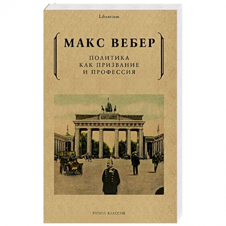 Политика, книга Политика как призвание и профессия заказать