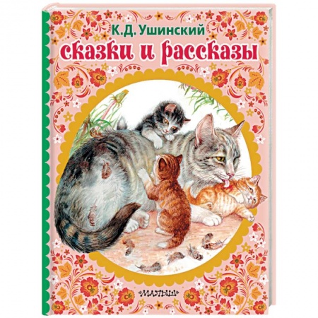 Сказки отечественных писателей, книга Сказки и рассказы заказать