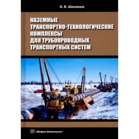Общие вопросы. История автомобилестроения, книга Наземные транспортно-технологические комплексы для трубопроводных транспортных систем заказать