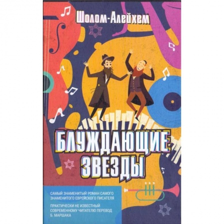 Проза для детей, книга Блуждающие звезды заказать