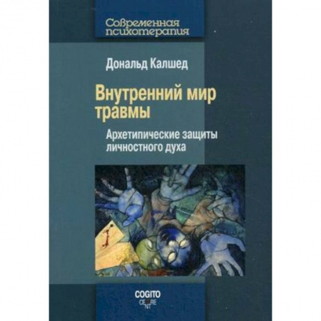 Книги, книга Внутренний мир травмы: Архетипические защиты личностного духа заказать