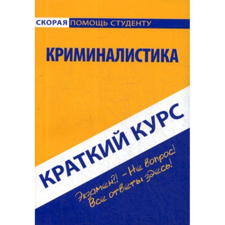 Право. Юридические науки, книга Краткий курс по криминалистике заказать