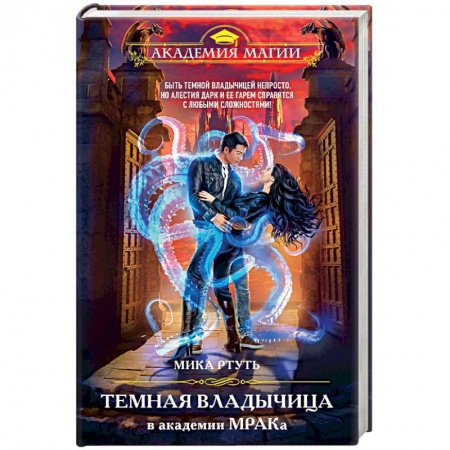 Русское фэнтези, книга Темная владычица в академии МРАКа заказать