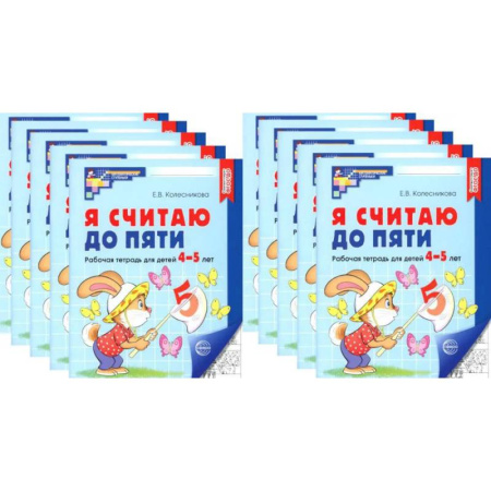 Обучение счету. Математика, книга Я считаю до пяти. ЧЕРНО-БЕЛАЯ. Рабочая тетрадь для детей 4-5 лет (10 шт. в комплекте) заказать