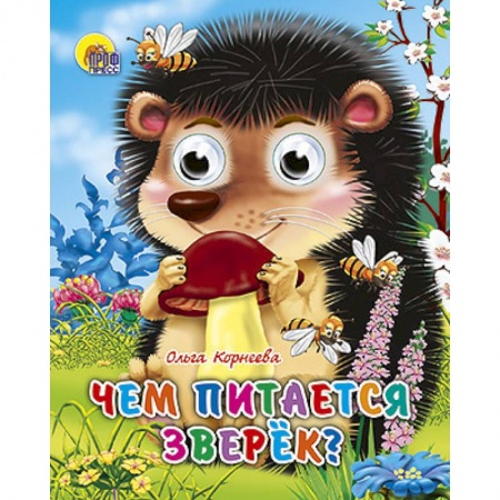 Книги, книга Чем питается зверек заказать