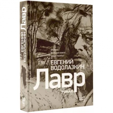 Современная художественная проза, книга Лавр заказать