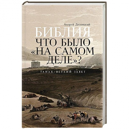 Духовная литература, книга Библия: что было «на самом деле»? заказать