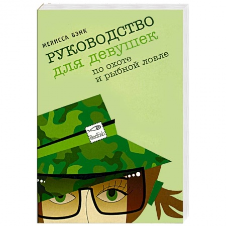 Зарубежный любовный роман, книга Руководство для девушек по охоте и рыбной ловле заказать