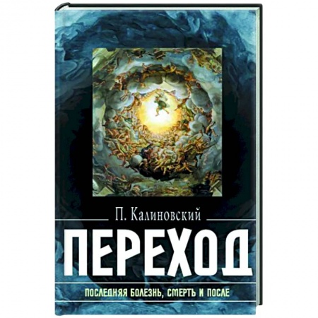 Эзотерика. Оккультизм, книга Переход: Последняя болезнь, смерть и после заказать
