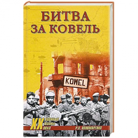 Книги, книга Битва за Ковель заказать