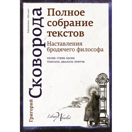 Философия, книга Наставления бродячего философа. Полное собрание текстов заказать