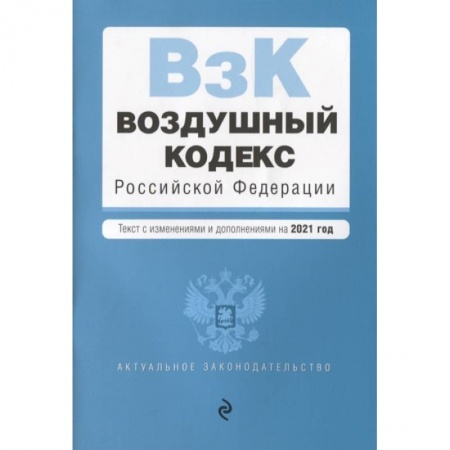 Право. Юриспруденция, книга Воздушный кодекс Российской Федерации. Текст с изменениями и дополнениями на 2021 г. заказать