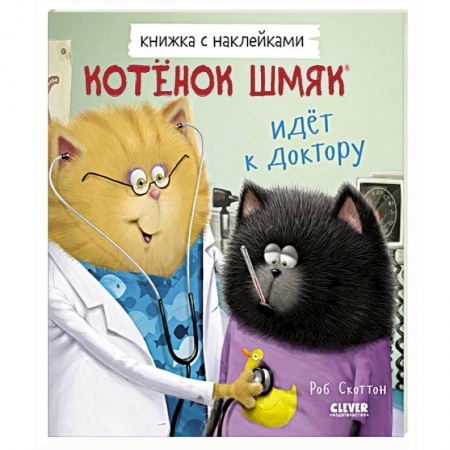 Сказки зарубежных писателей, книга Котенок Шмяк идет к доктору. Книжка с наклейками заказать