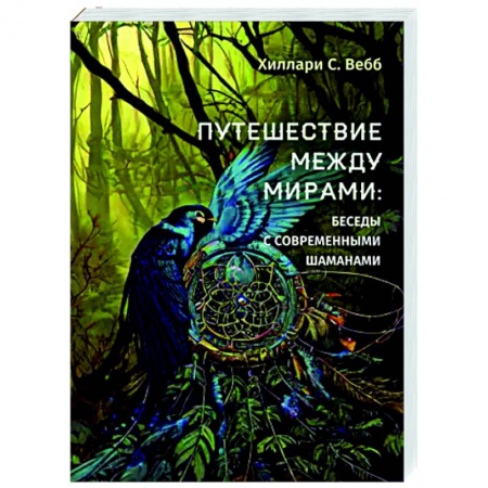 Другие эзотерические учения, книга Путешествие между мирами: беседы с современными шаманами заказать