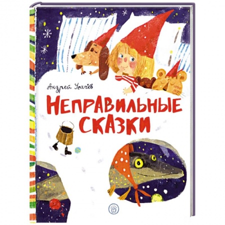 Сказки отечественных писателей, книга Неправильные сказки заказать