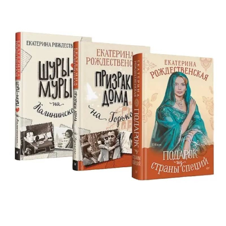 Русская современная проза, книга Шуры-муры на Калининском. Призраки дома на Горького. Подарок из страны специй заказать