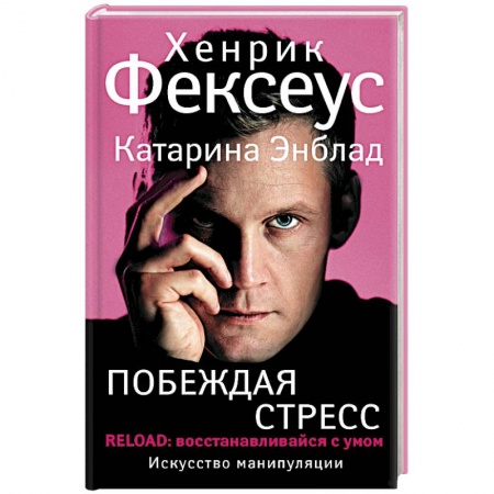 Практическая психология, книга Побеждая стресс заказать