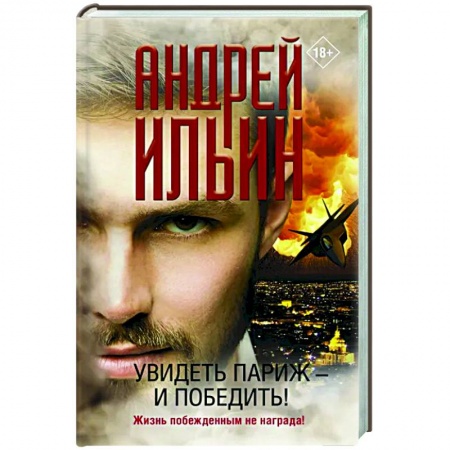 Отечественный мужской детектив, книга Увидеть Париж — и победить! заказать